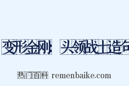 变形金刚：头领战士造句是什么意思的图片